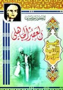تحميل كتاب العصر الجاهلي-pdf